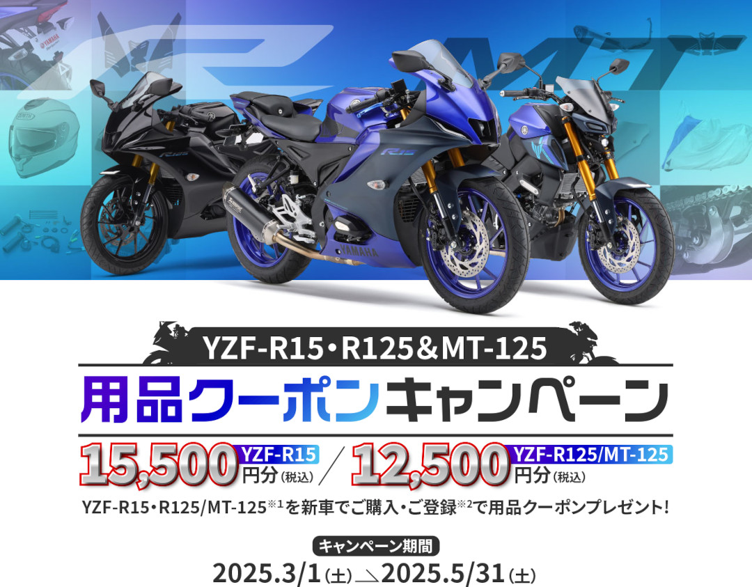 「YZF-R15・R125＆MT-125用品クーポンキャンペーン」実施中！