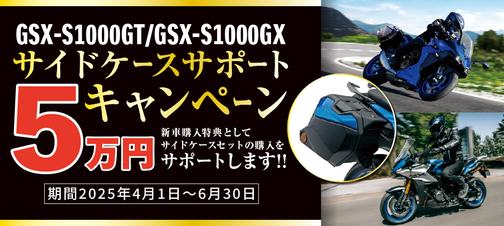 「GSX-S1000GT/GX サイドケースサポートキャンペーン」実施中