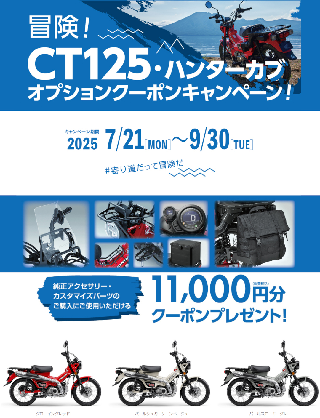 「CT125・ハンターカブ オプションクーポンプレゼントキャンペーン」実施中